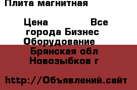 Плита магнитная 7208 0003 › Цена ­ 20 000 - Все города Бизнес » Оборудование   . Брянская обл.,Новозыбков г.